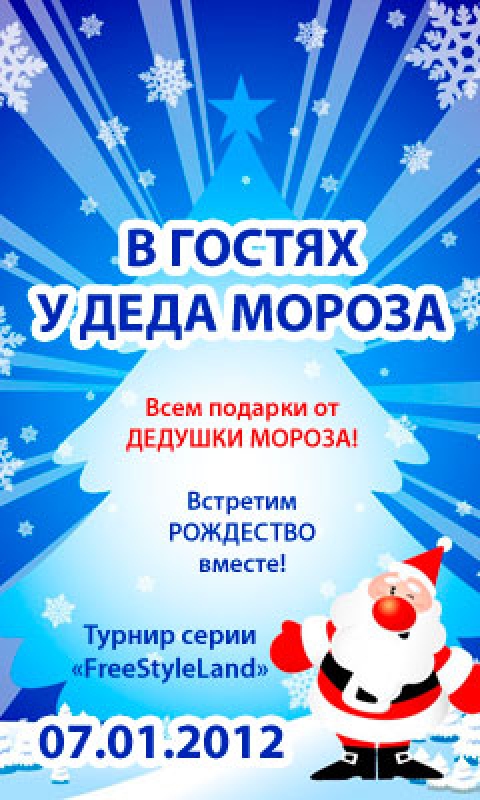 Межклубный турнир «В гостях у Деда Мороза» серии FreeStyleLand открывает дверь в Новый 2012 Год