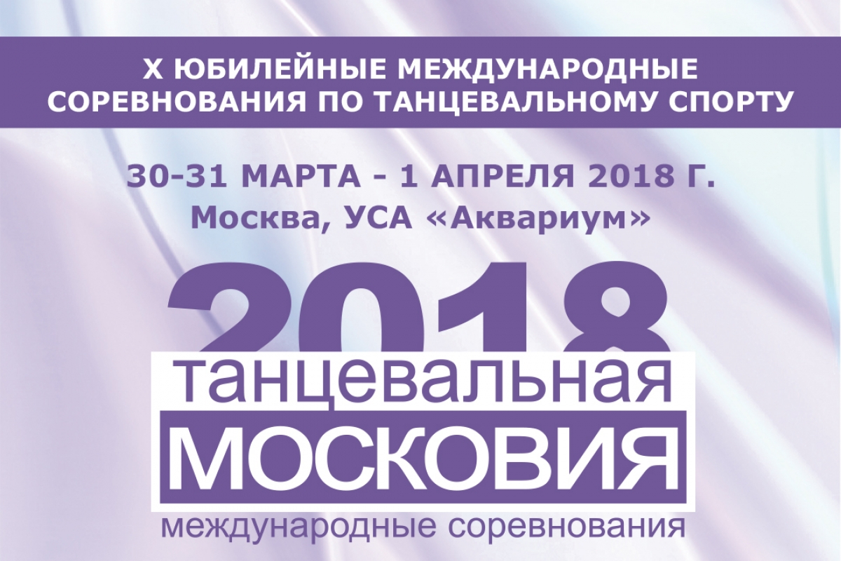 X Юбилейная "Танцевальная Московия 2018"