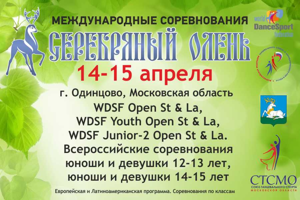 14-15 апреля - международные соревнования «Серебряный олень», Одинцово, МО
