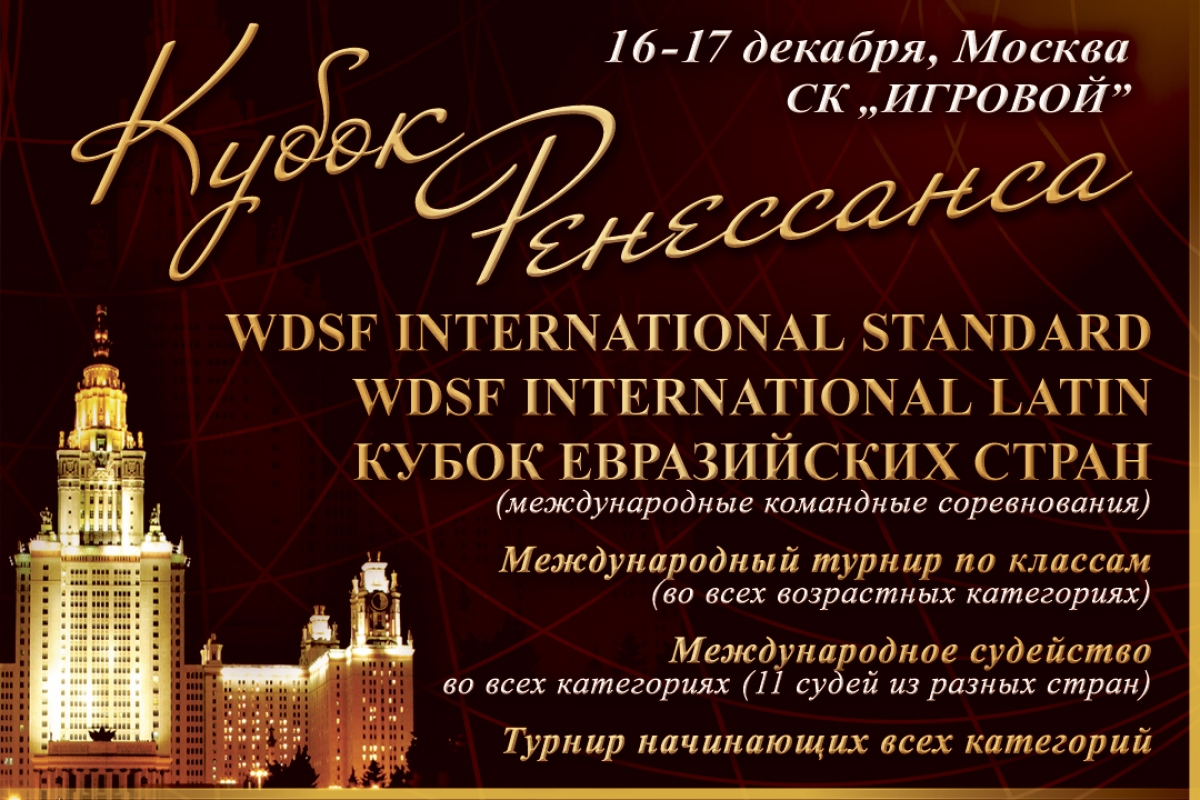 Международный турнир "Кубок Ренессанса 2017" состоится 16-17 декабря в СК "Игровой"