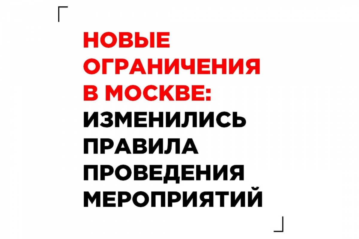 Новые ограничения в Москве: изменились правила проведения мероприятий