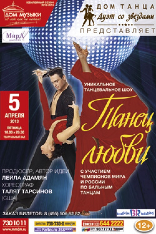 Танцевальное шоу: Танец Любви