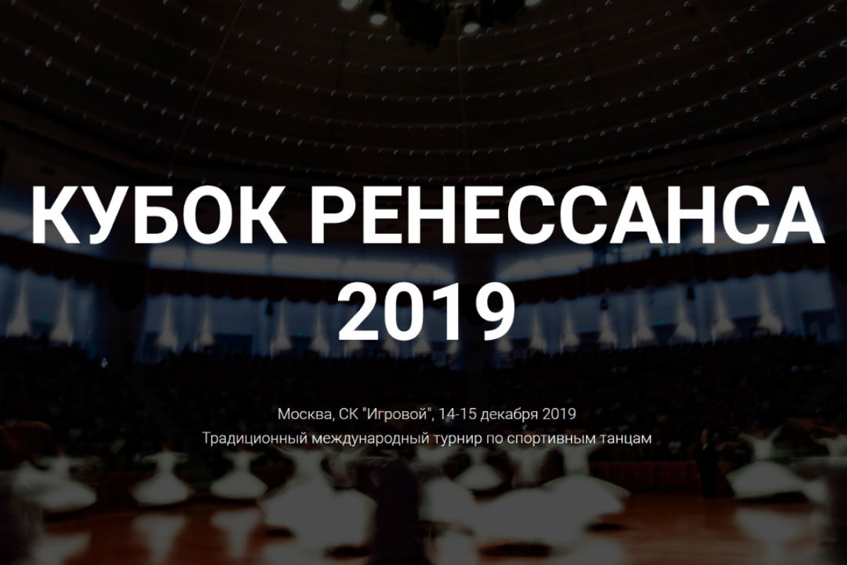 Традиционный "Кубок Ренессанса" состоится 14-15 декабря