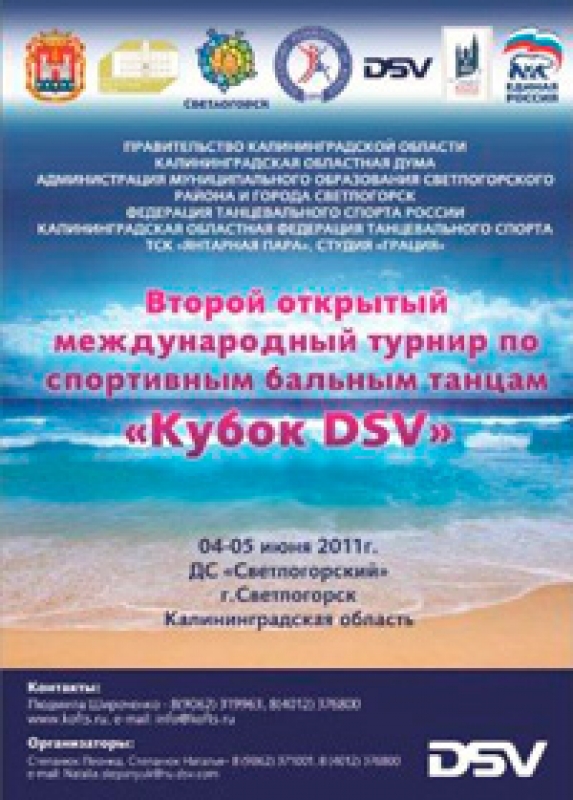 Кубок DSV 2011