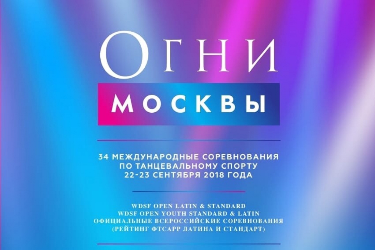 "Огни Москвы 2018": 22-23 сентября в Крокус-Экспо!