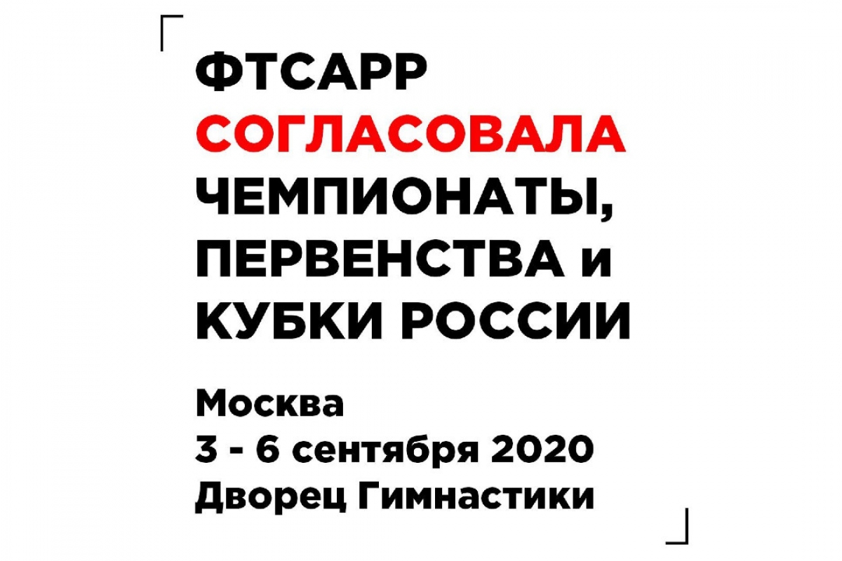 ФТСАРР согласовала проведение Чемпионатов и Первенств России