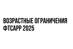 Возрастные ограничения ФТСАРР 2025