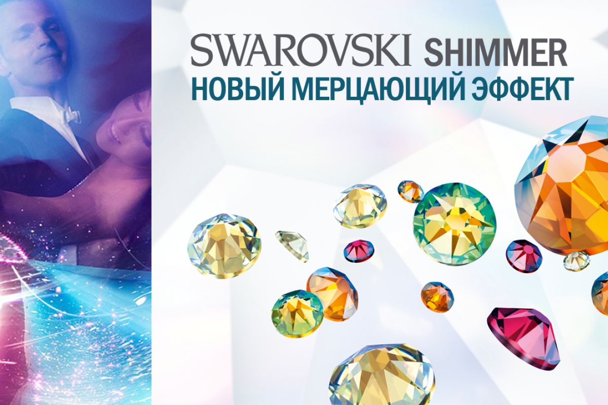 Новый мерцающий эффект Swarovski Shimmer. Cоздан, чтобы притягивать взгляды!