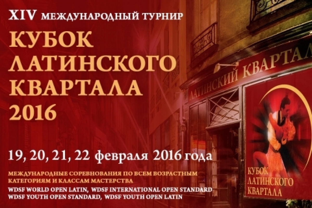 Кубок Латинского Квартала