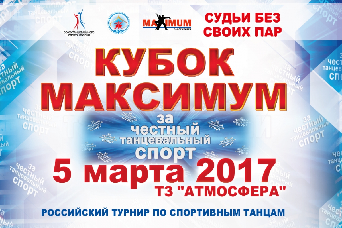 Онлайн трансляция: СБСП Кубок Максимум "За Честный Танцевальный Спорт"