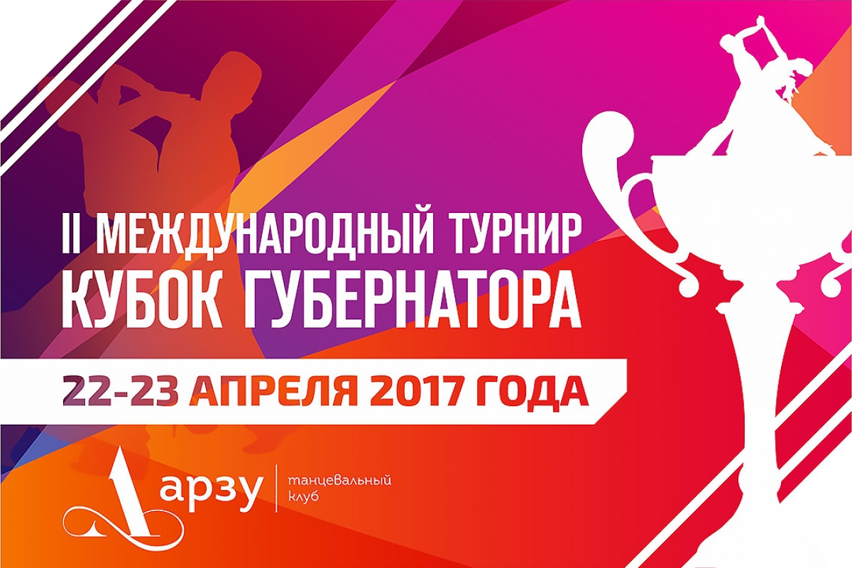 V Блок Чемпионатов и Первенств России в рамках международного турнира по спортивным танцам "Кубок Губернатора 2017"