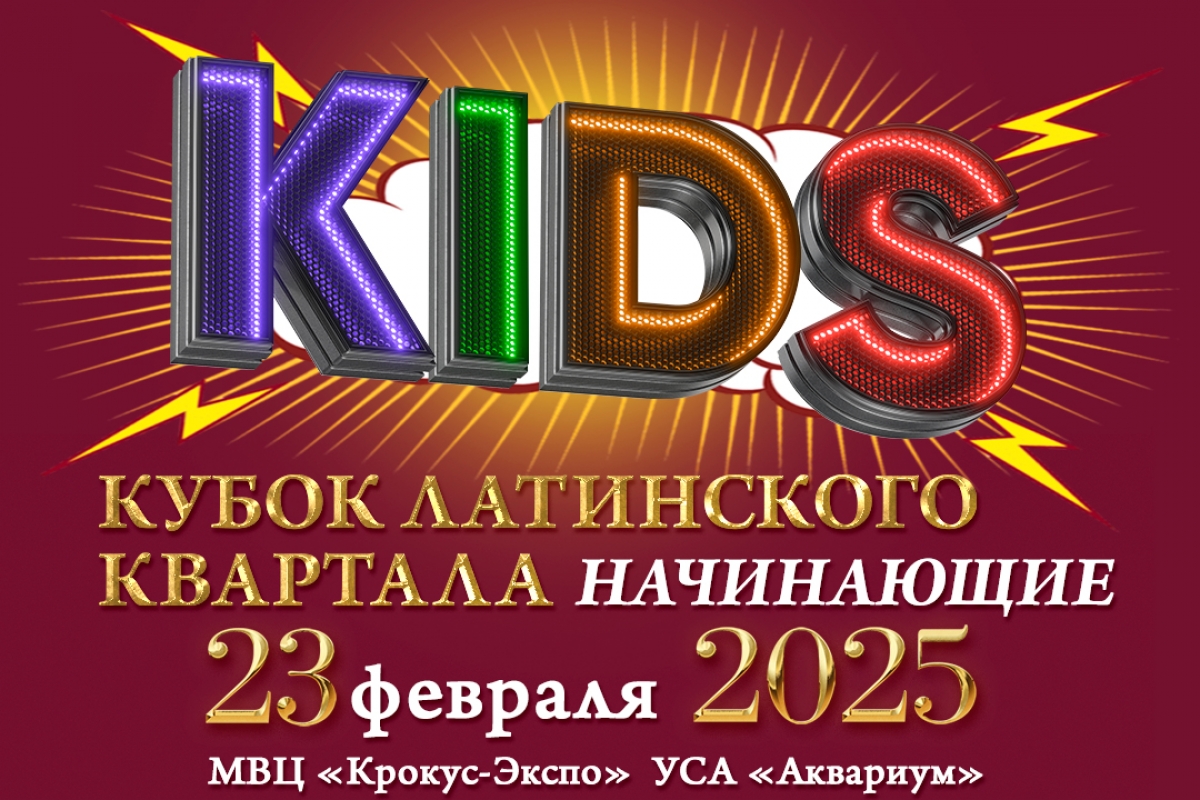 Кубок Латинского Квартала среди Начинающих