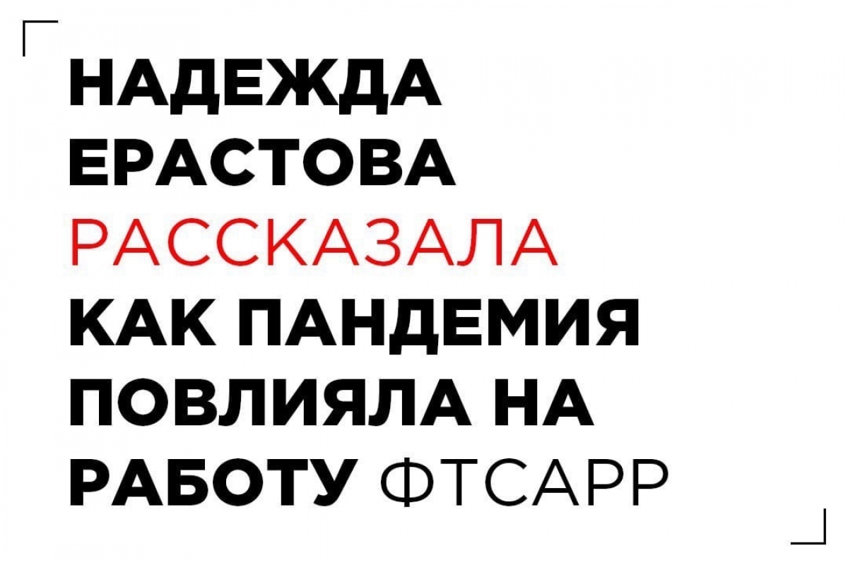 Как пандемия повлияла на деятельность ФТСАРР: информация от Надежды Ерастовой
