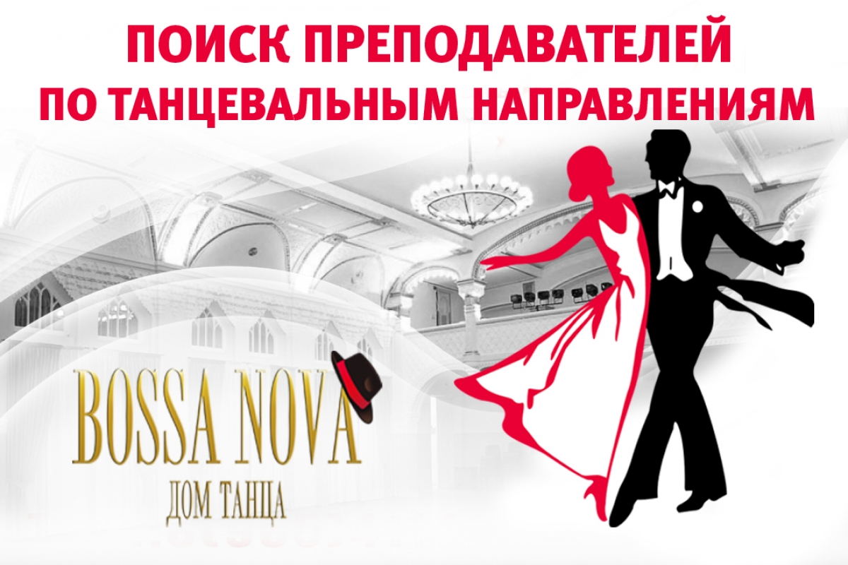 Дом Танца Босса Нова