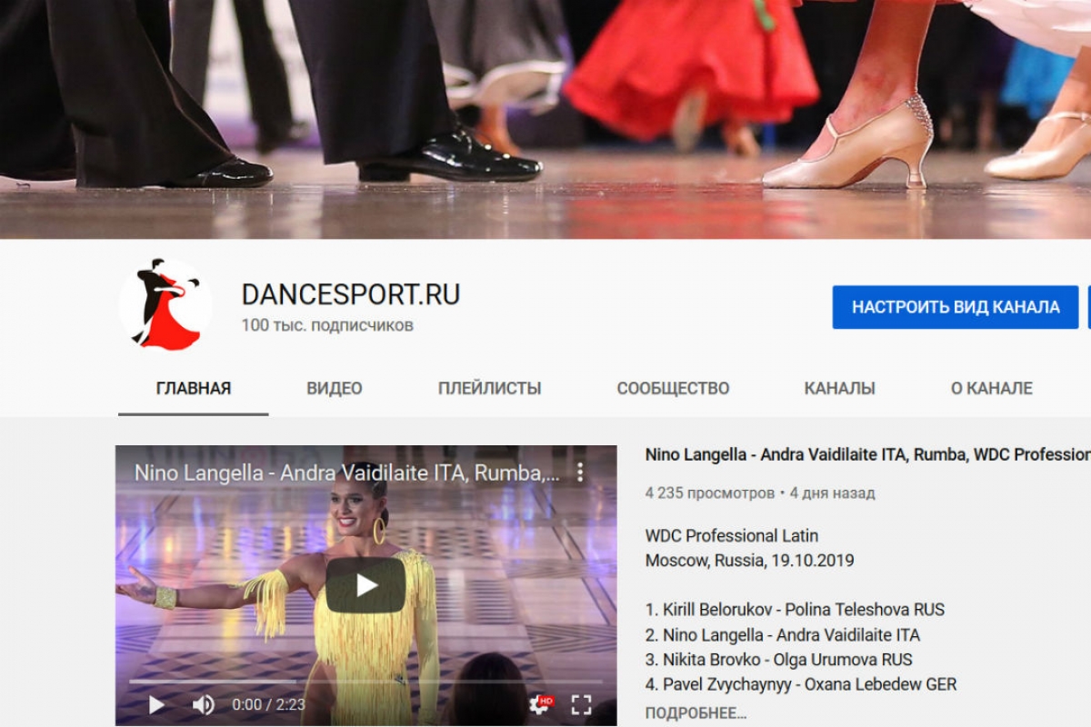 Канал DANCESPORT.RU набрал 100 тыс. подписчиков на Youtube!