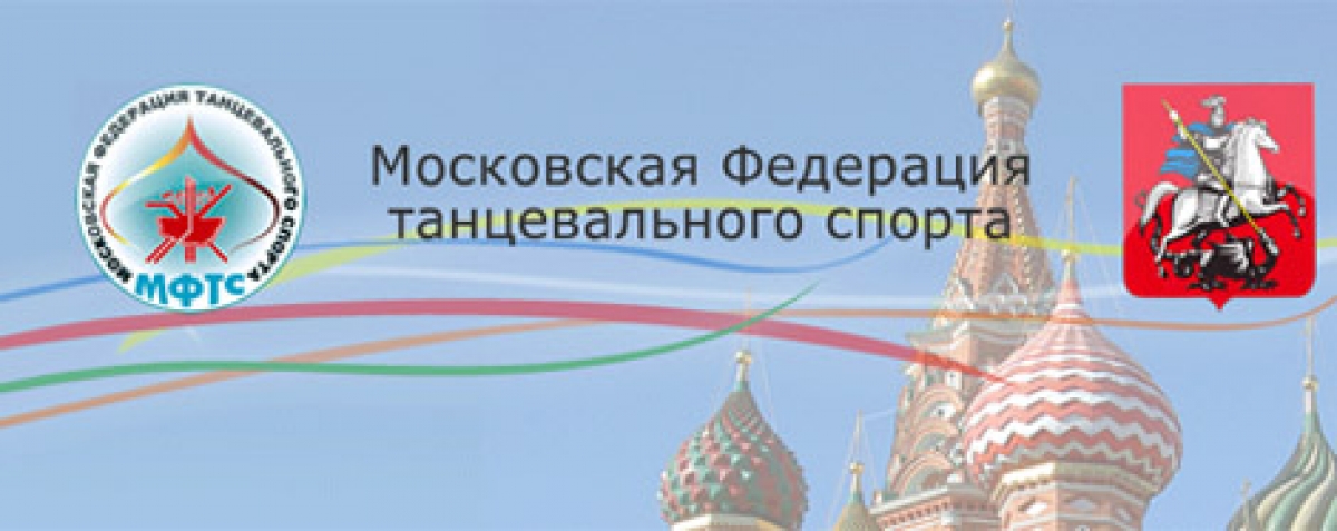 Московская Федерация Танцевального Спорта