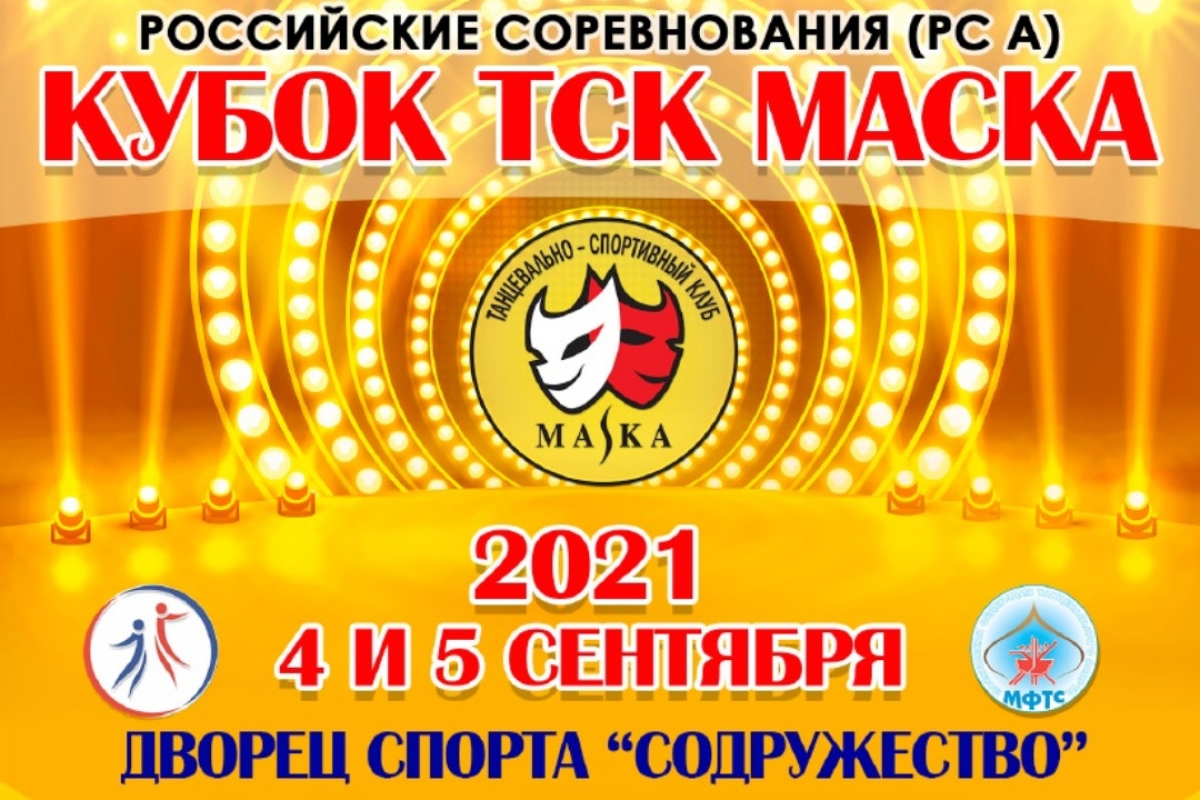 4 и 5 сентября состоится «Кубок ТСК «Маска»