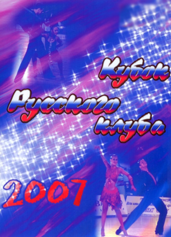 Кубок Русского Клуба 2007