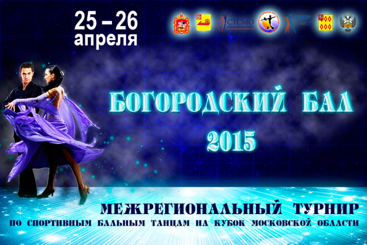 Богородский Бал