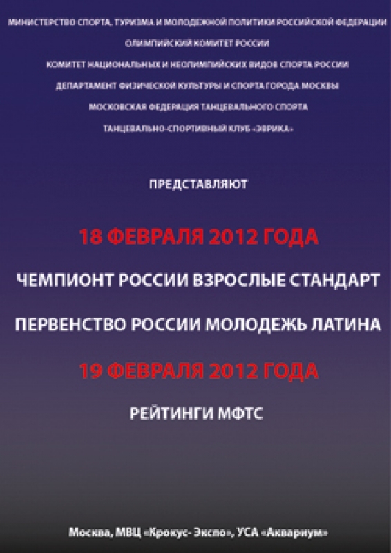 Официальное расписание Чемпионатов и Первенств России 18-19 и 23-26 февраля