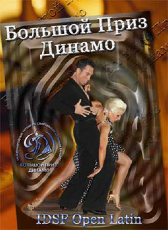 Большой приз Динамо 2007 года!