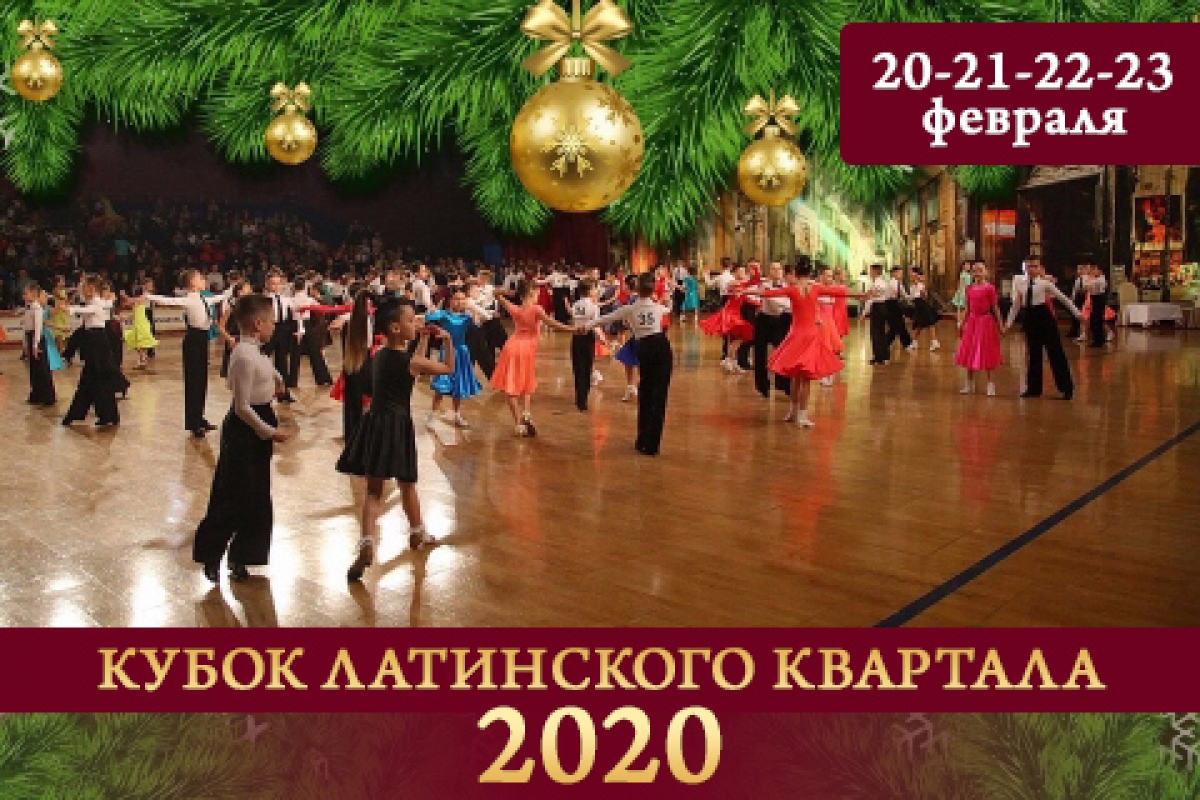 Кубок Латинского Квартала 2020: предварительная регистрация, танцевальные сборы по латине и многое другое