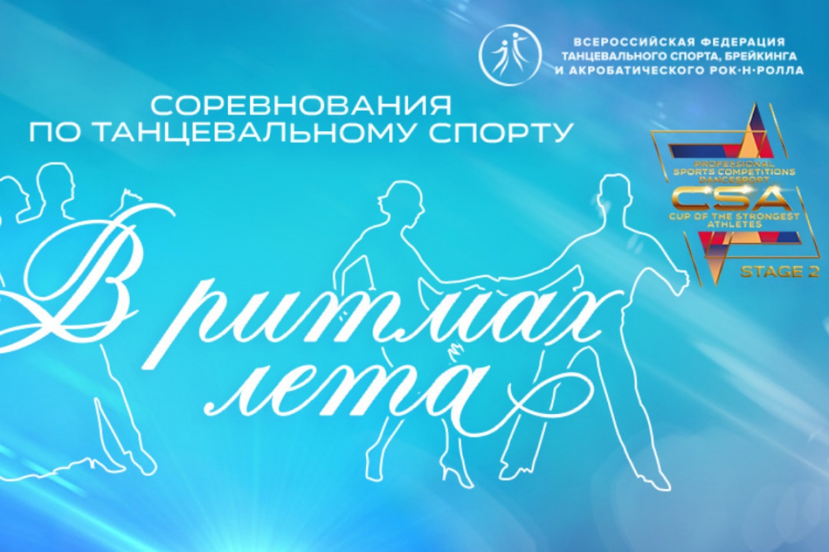 8 июня - последний день регистрации на турнир "В ритмах лета 2023"