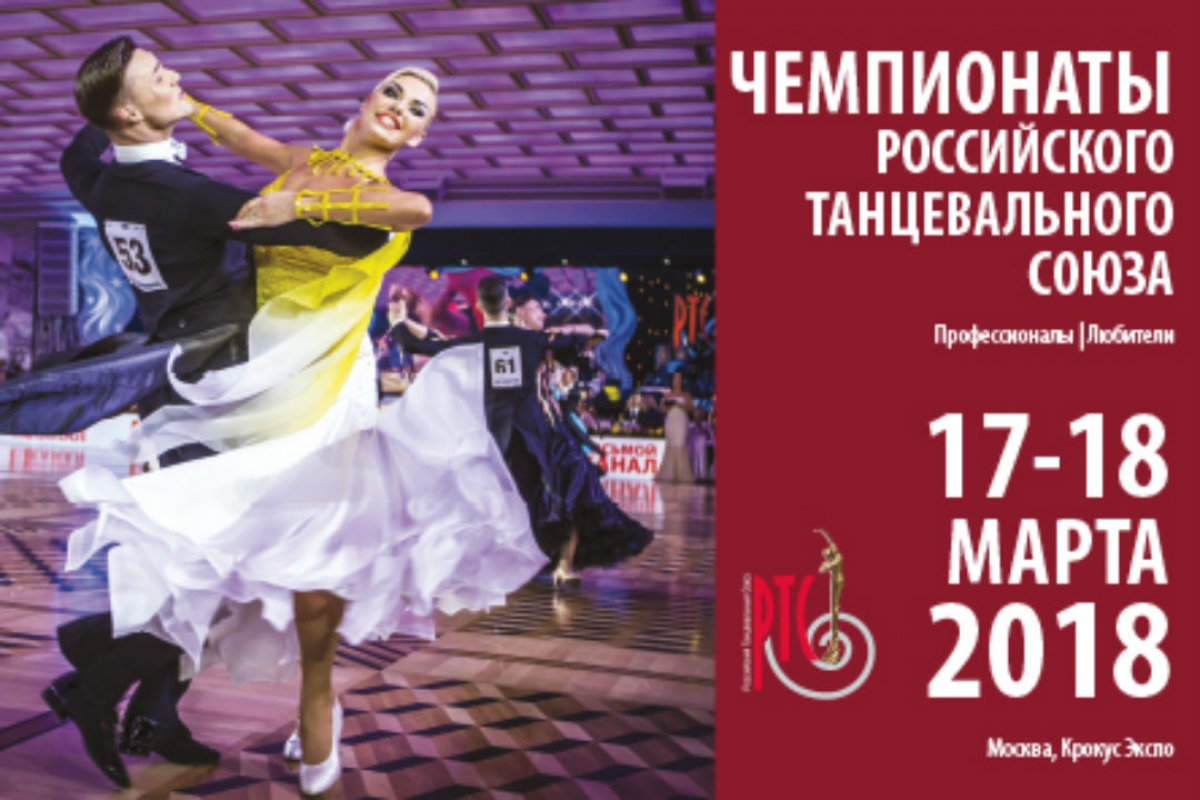 17 и 18 марта в состоятся Чемпионаты и Первенства РТС!