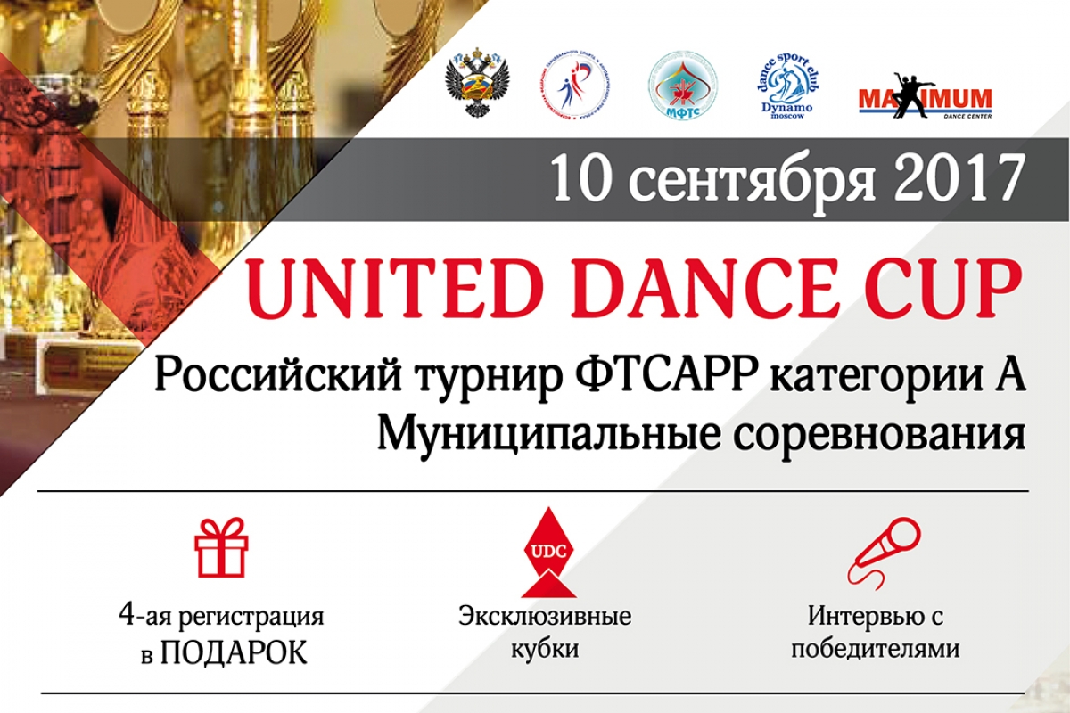 Открыта предварительная регистрация на турнир «UNITED DANCE CUP»