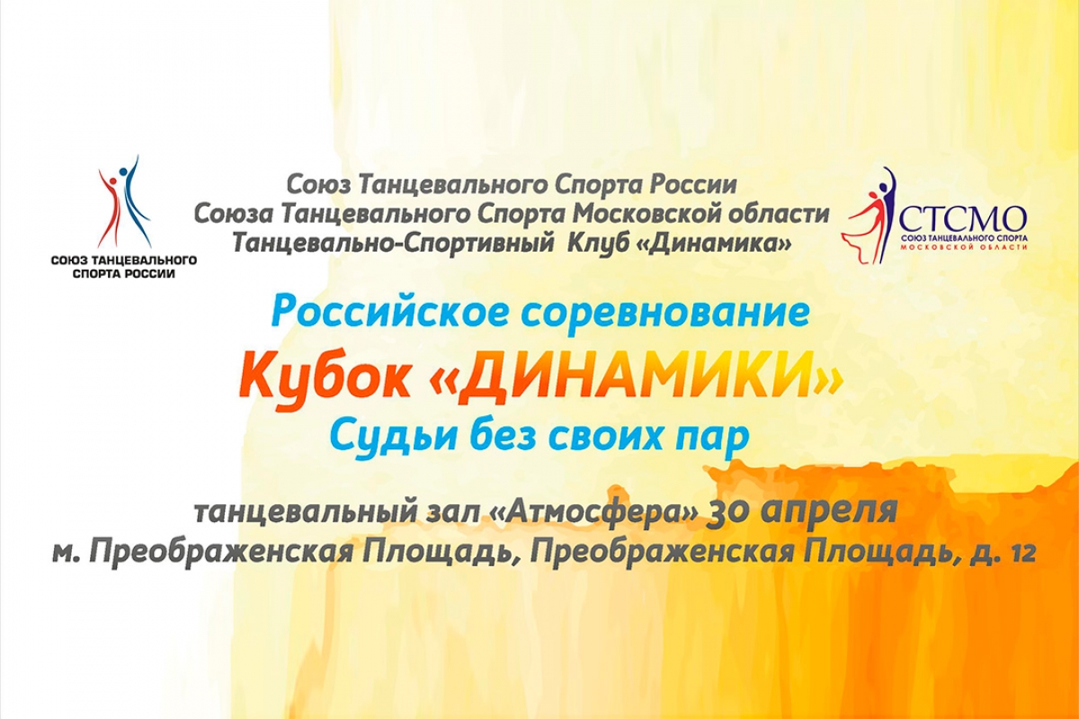 Кубок "Динамики" 2016