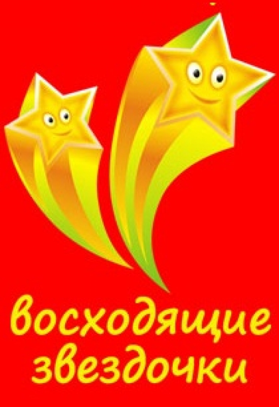 Восходящие Звездочки 2011