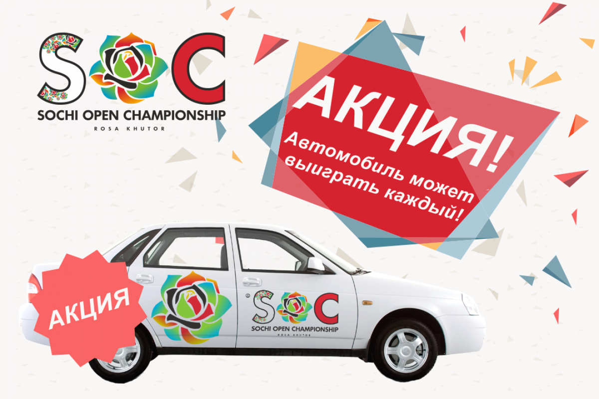 Внимание! Беспрецедентная акция от организаторов открытого международного турнира "Sochi Open Championship"!