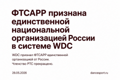 ФТСАРР признана единственной национальной организацией от России в системе WDC