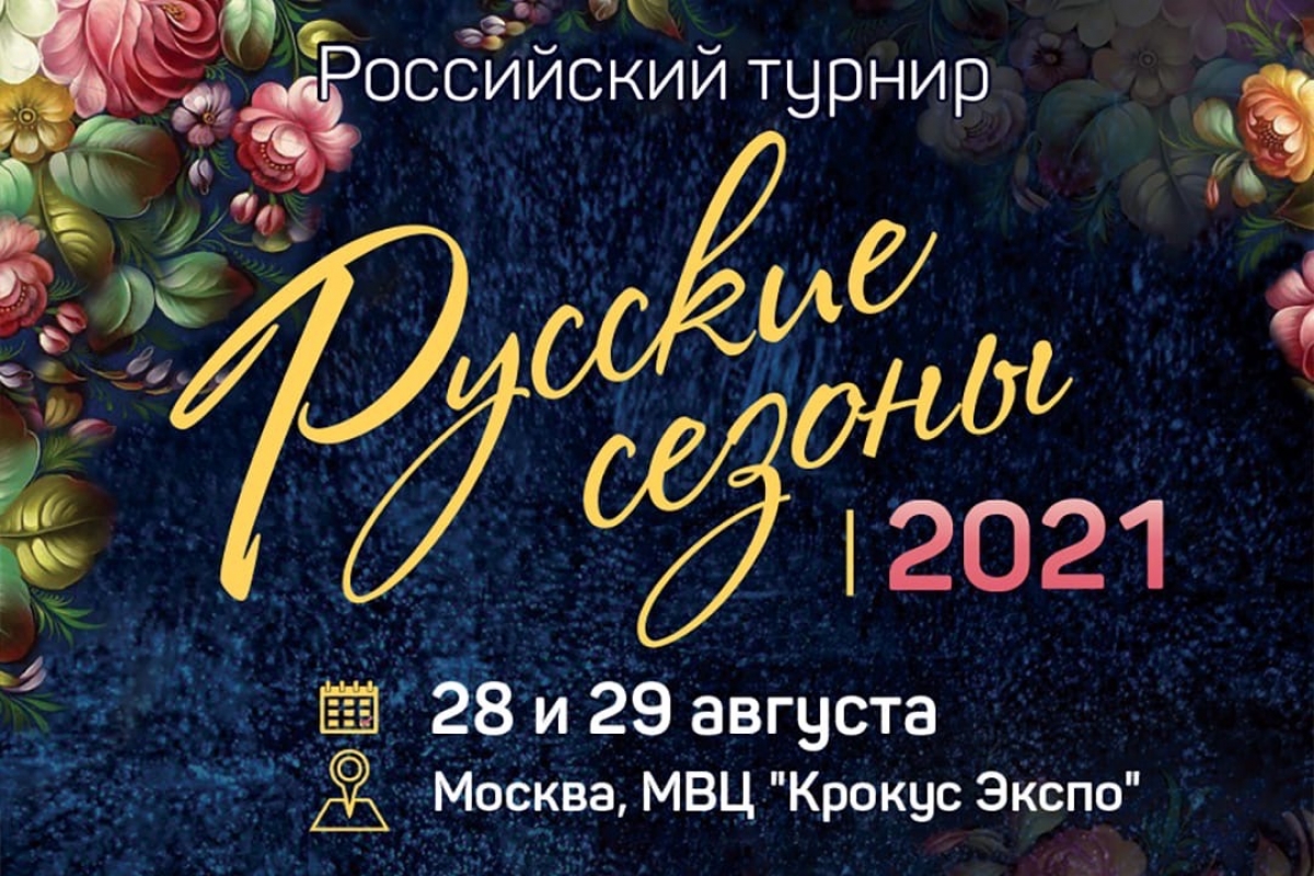 Внимание! Турнир "Русские сезоны 2021" отменен!