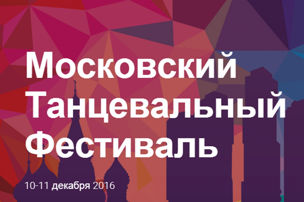 Moscow Dance Festival 2016