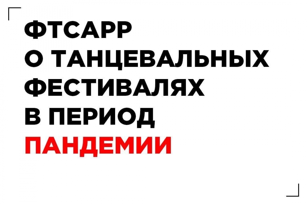 ФТСАРР о танцевальных фестивалях в период пандемии