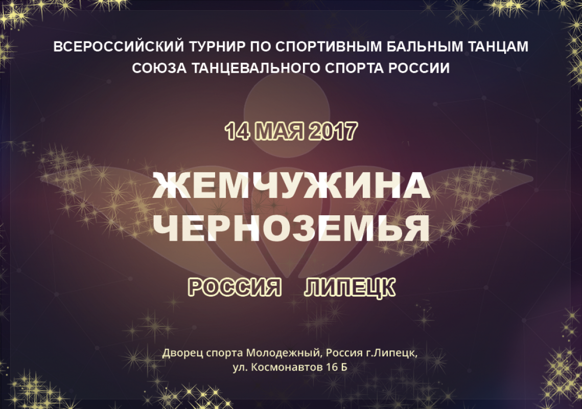 Всероссийский Турнир по Спортивным бальным танцам "Жемчужина Черноземья 2017"