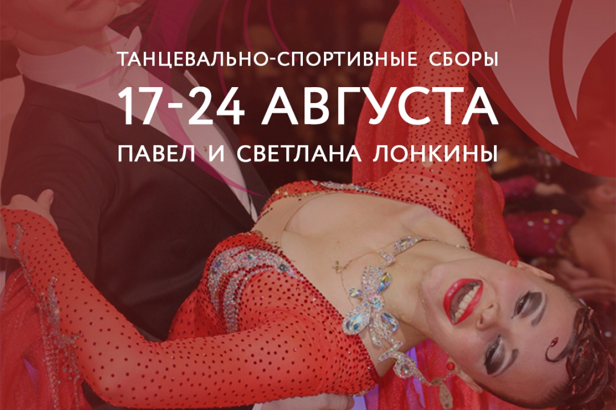 Мастерская Павла и Светланы Лонкиных приглашает на сборы