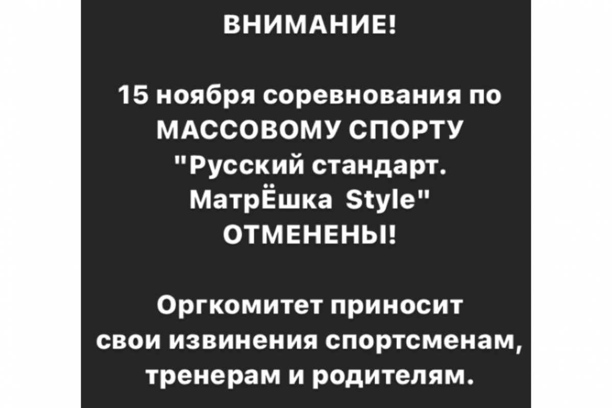Отмена соревнований по массовому спорту “Русский стандарт. МатрЁшка Style”