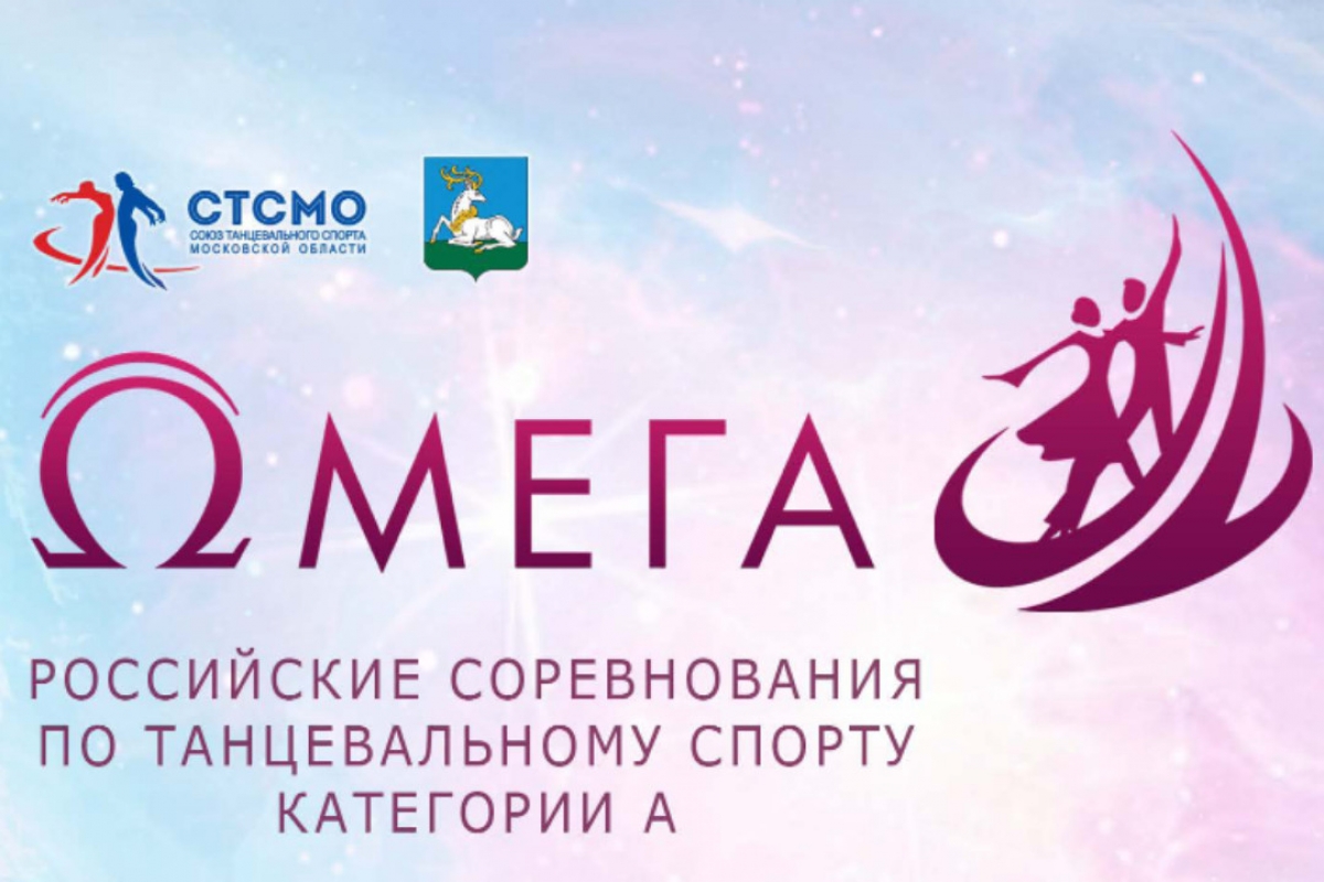 "Омега 2023" состоится 4 и 5 февраля