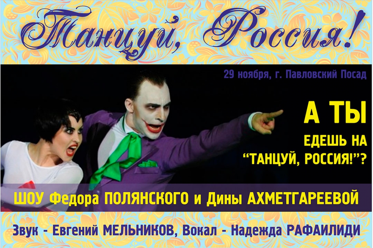 Танцуй, Россия!