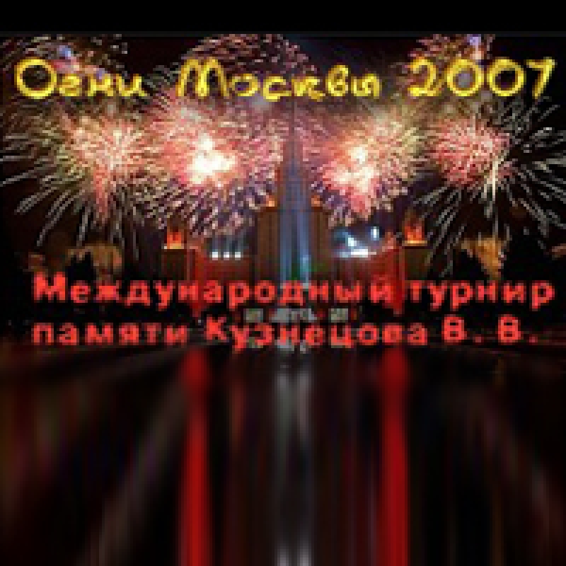 Огни Москвы - 2007 (день второй)