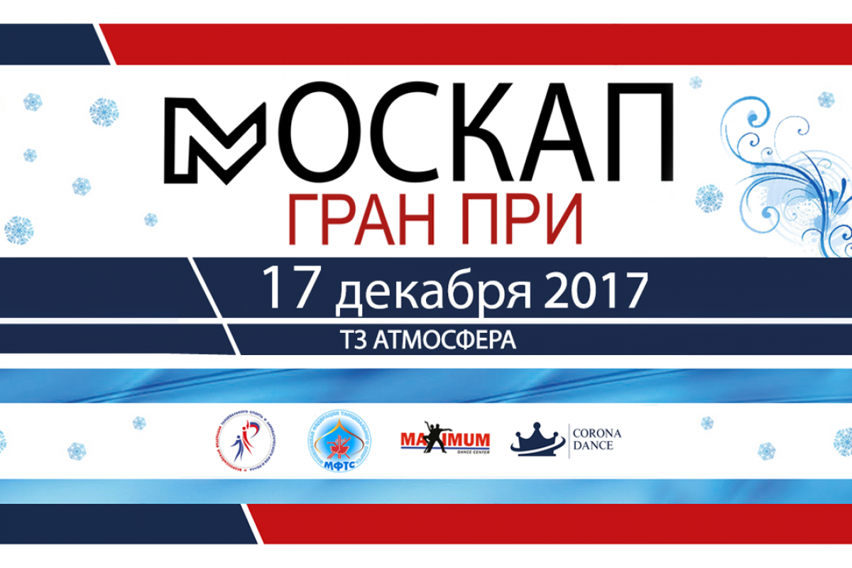 МОСКАП Гран-При в прямом эфире