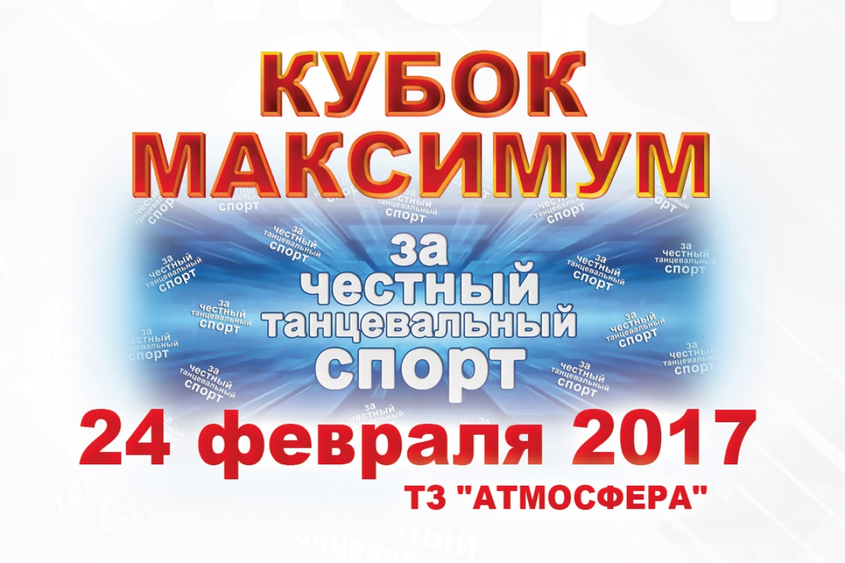 Онлайн трансляция турнира Кубок Максимум "За честный танцевальный спорт"