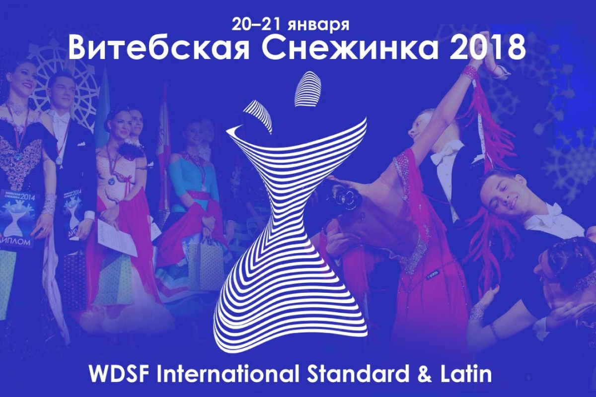 "Витебская Снежинка" приглашает танцоров 20-21 января