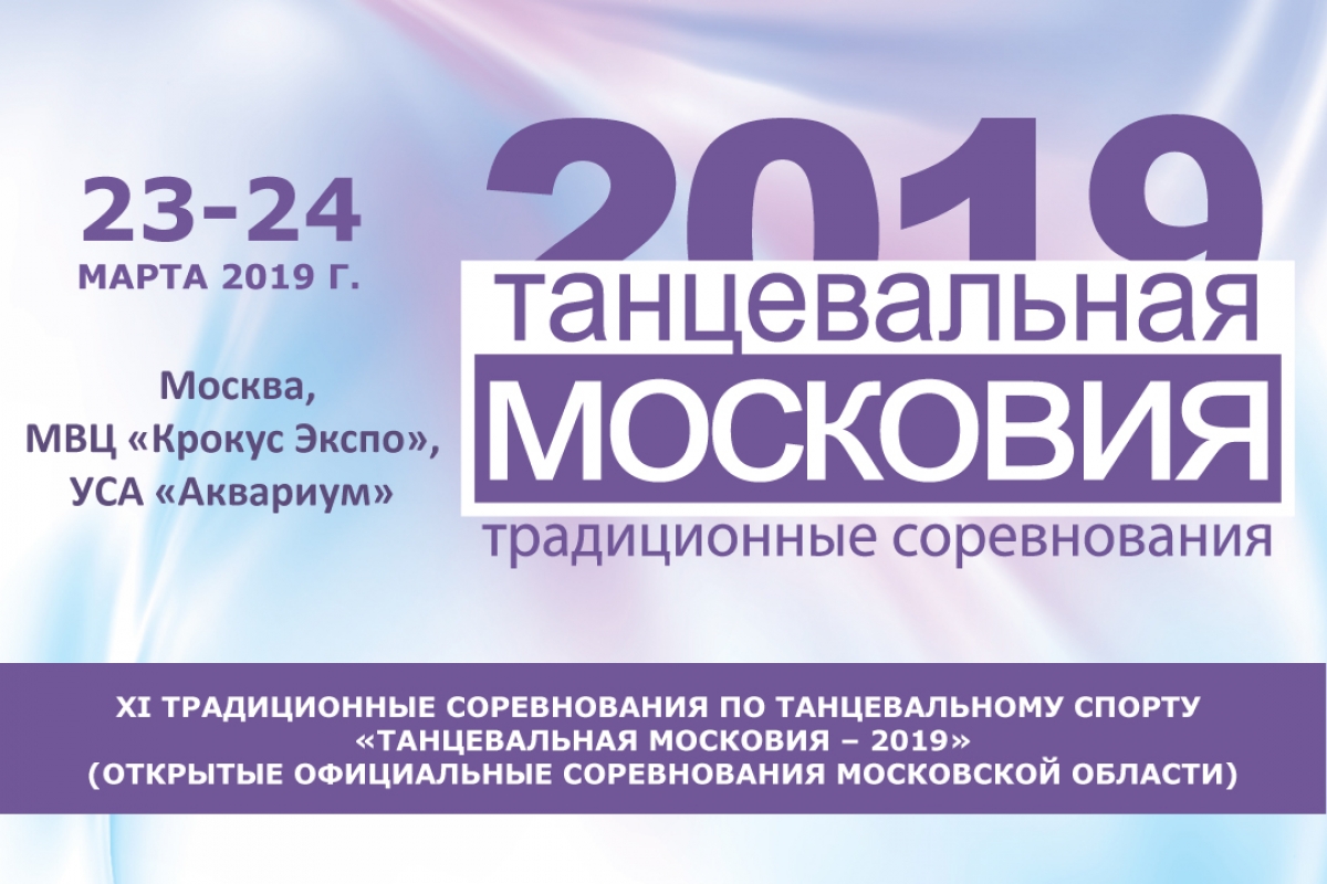"Танцевальная Московия 2019" и снова в "Аквариуме"