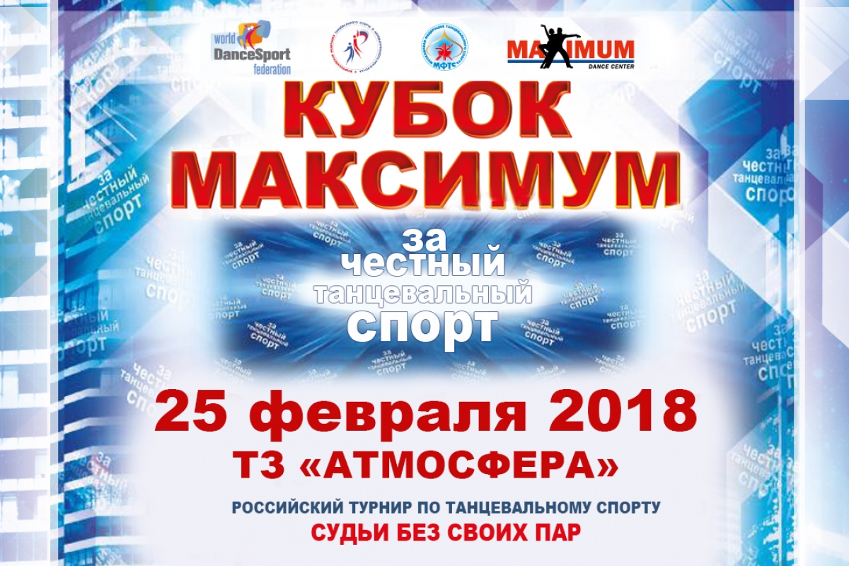Кубок Максимум "За честный танцевальный спорт" в прямом эфире