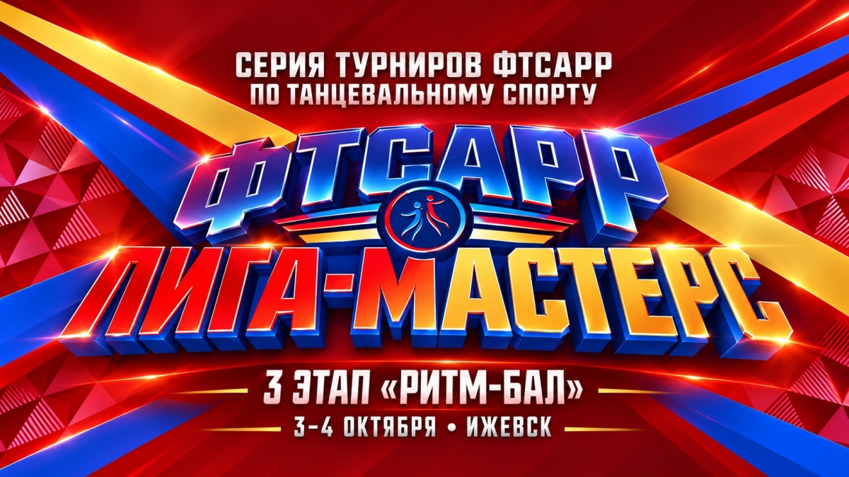 Третий этап «ФТСАРР — ЛИГА-МАСТЕРС» в рамках турнира «Ритм-Бал», 3–4 октября, Ижевск