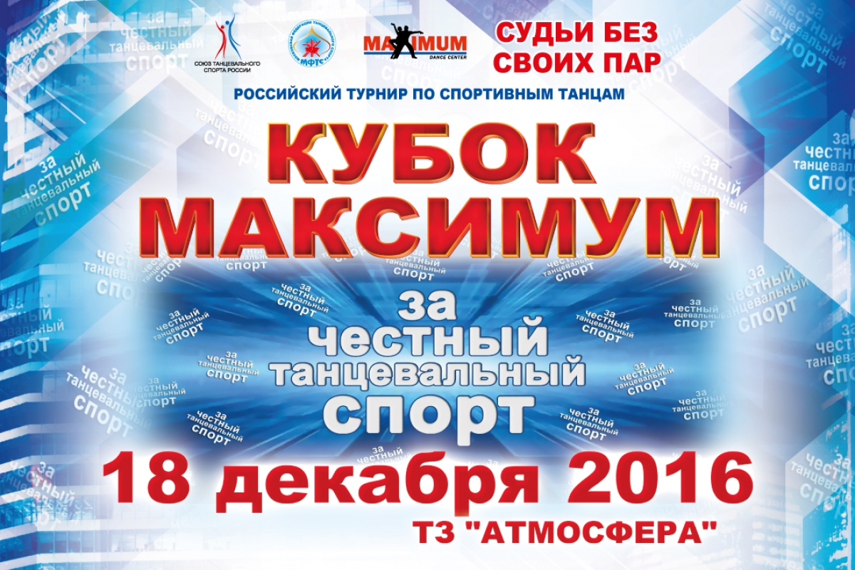 Кубок Максимум "За честный танцевальный спорт"