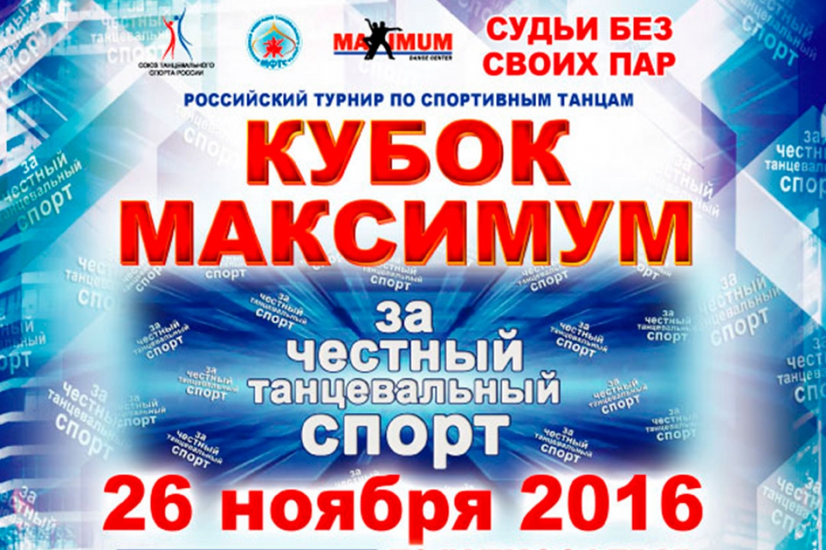 Кубок Максимум "За честный танцевальный спорт"